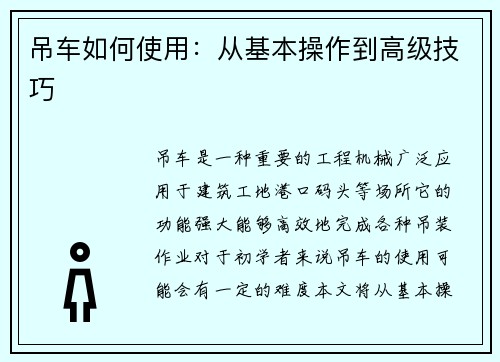 吊车如何使用：从基本操作到高级技巧