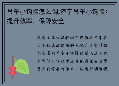 吊车小钩慢怎么调;济宁吊车小钩慢：提升效率，保障安全