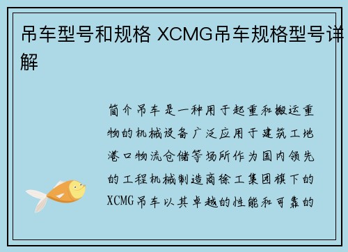 吊车型号和规格 XCMG吊车规格型号详解