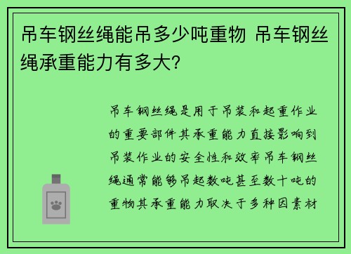 吊车钢丝绳能吊多少吨重物 吊车钢丝绳承重能力有多大？