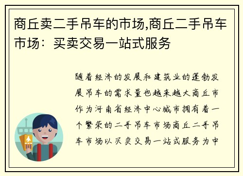 商丘卖二手吊车的市场,商丘二手吊车市场：买卖交易一站式服务