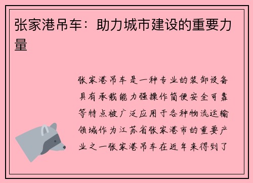 张家港吊车：助力城市建设的重要力量