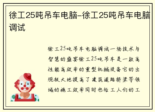 徐工25吨吊车电脑-徐工25吨吊车电脑调试