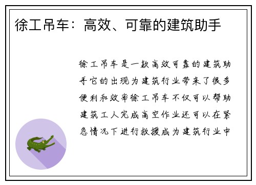 徐工吊车：高效、可靠的建筑助手