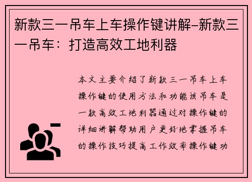 新款三一吊车上车操作键讲解-新款三一吊车：打造高效工地利器