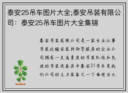 泰安25吊车图片大全;泰安吊装有限公司：泰安25吊车图片大全集锦