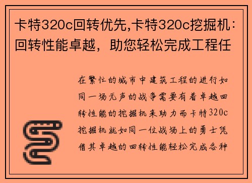 卡特320c回转优先,卡特320c挖掘机：回转性能卓越，助您轻松完成工程任务