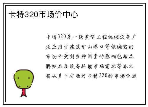 卡特320市场价中心