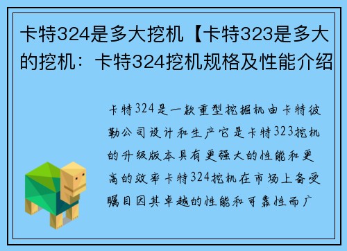 卡特324是多大挖机【卡特323是多大的挖机：卡特324挖机规格及性能介绍】