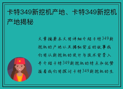 卡特349新挖机产地、卡特349新挖机产地揭秘