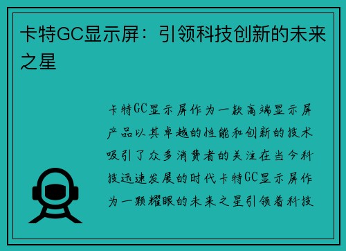 卡特GC显示屏：引领科技创新的未来之星