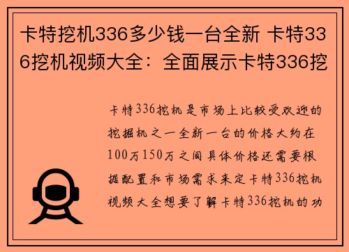 卡特挖机336多少钱一台全新 卡特336挖机视频大全：全面展示卡特336挖机的强大功能与优势