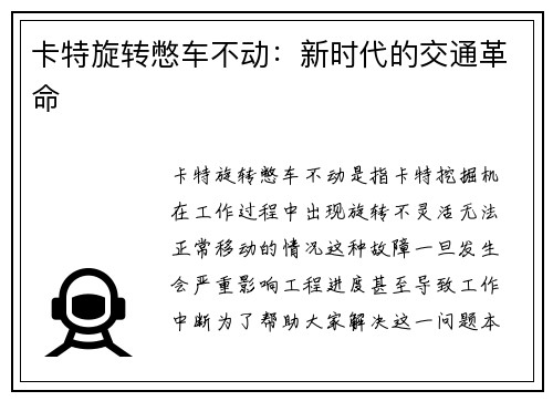 卡特旋转憋车不动：新时代的交通革命