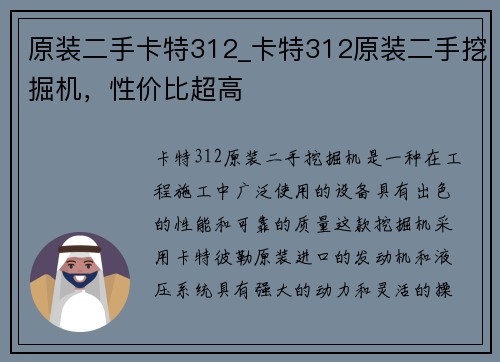 原装二手卡特312_卡特312原装二手挖掘机，性价比超高