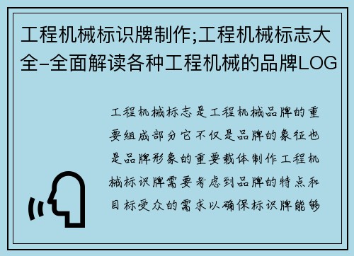 工程机械标识牌制作;工程机械标志大全-全面解读各种工程机械的品牌LOGO