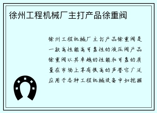 徐州工程机械厂主打产品徐重阀