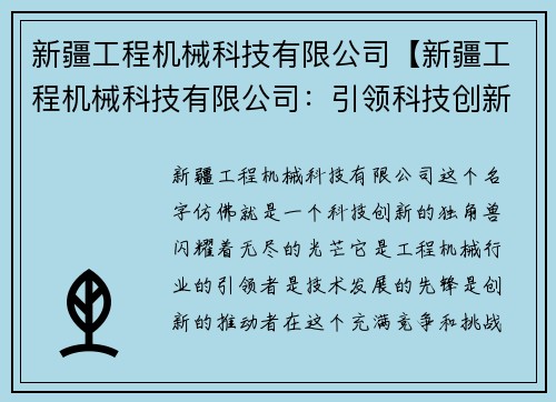 新疆工程机械科技有限公司【新疆工程机械科技有限公司：引领科技创新，助力工程机械发展】