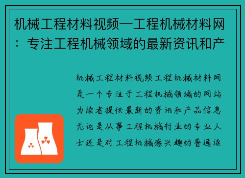 机械工程材料视频—工程机械材料网：专注工程机械领域的最新资讯和产品信息