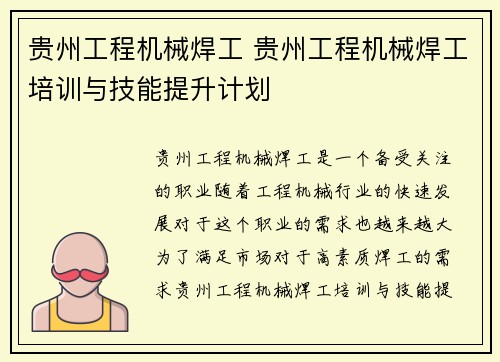 贵州工程机械焊工 贵州工程机械焊工培训与技能提升计划