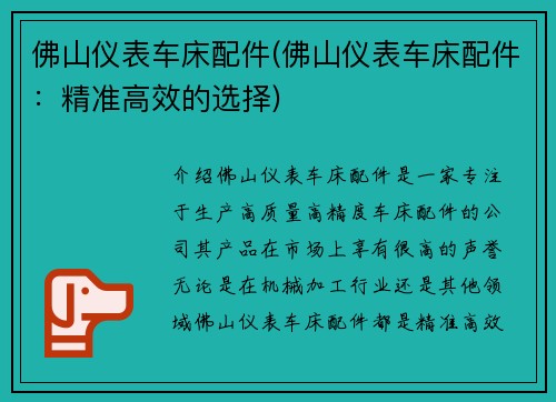 佛山仪表车床配件(佛山仪表车床配件：精准高效的选择)