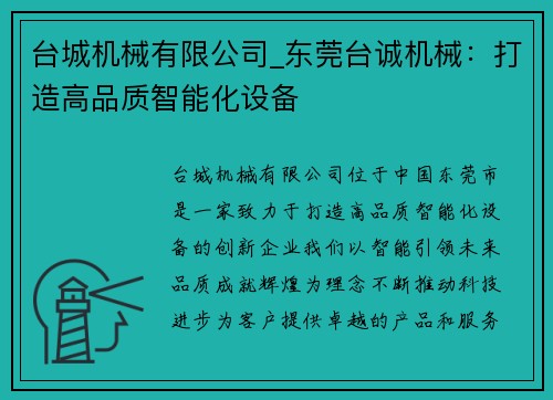 台城机械有限公司_东莞台诚机械：打造高品质智能化设备