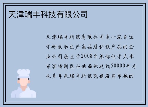 天津瑞丰科技有限公司