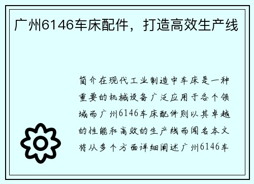 广州6146车床配件，打造高效生产线