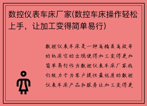 数控仪表车床厂家(数控车床操作轻松上手，让加工变得简单易行)