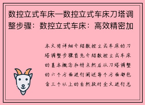 数控立式车床—数控立式车床刀塔调整步骤：数控立式车床：高效精密加工的利器