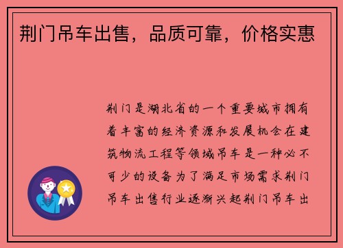 荆门吊车出售，品质可靠，价格实惠